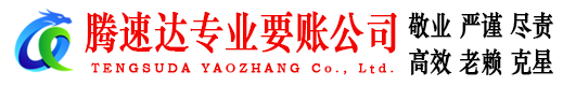 天台腾速达清债公司